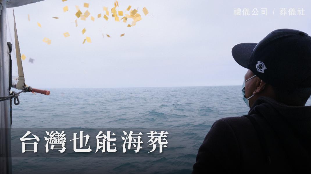 禮儀百科_新圖片220406_海葬-1070x600.jpg