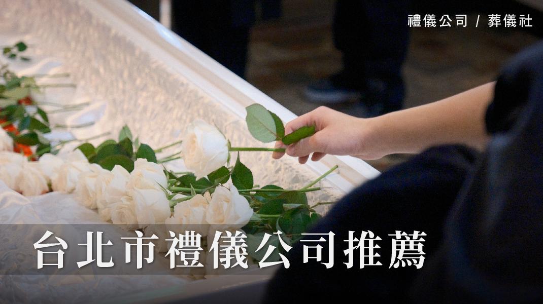 禮儀百科_新圖片220406_台北市禮儀公司-1070x600-16.jpg