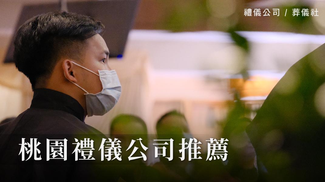 禮儀百科_新圖片220406_桃園禮儀公司-1070x600-17.jpg