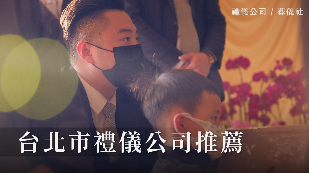 禮儀百科_新圖片220406_台北市禮儀公司-1070x600-14.jpg