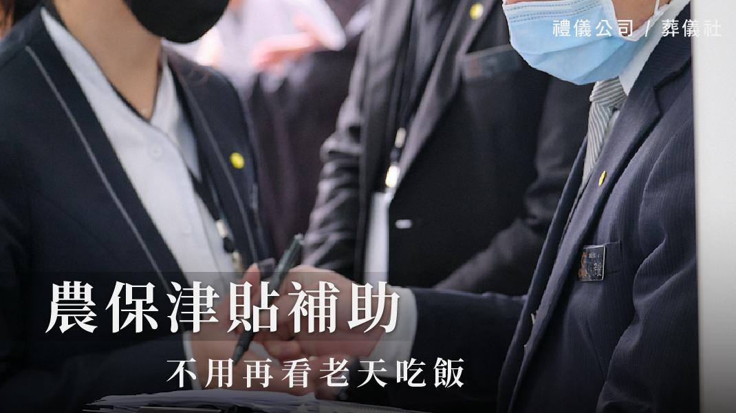 禮儀百科_新圖片220406_農保津貼-1070x600.jpg
