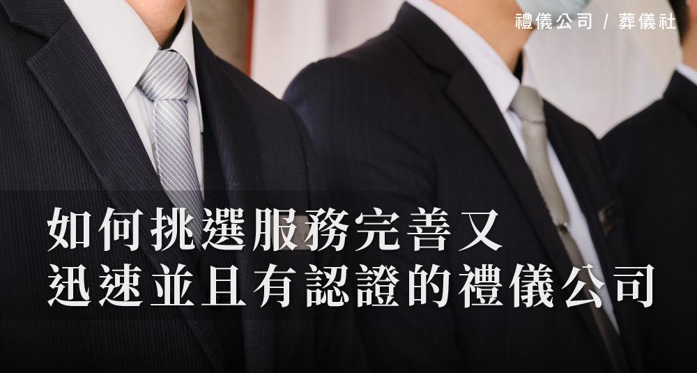 如何挑選服務完善又迅速並且有認證的禮儀公司_1000x535.jpg