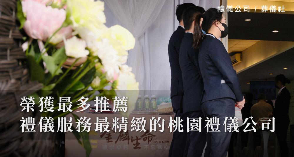 榮獲最多推薦禮儀服務最精緻的桃園禮儀公司_1000x535.jpg