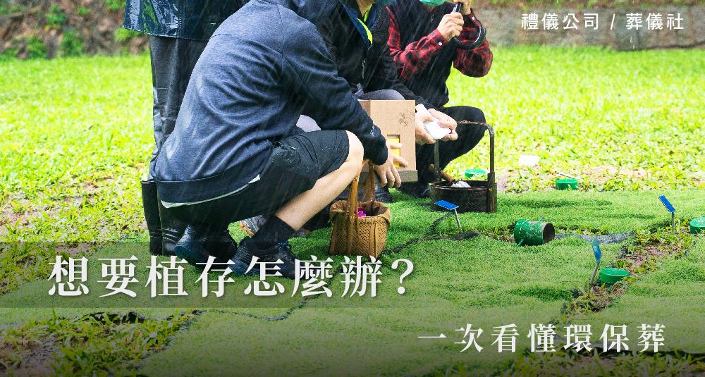 一次看懂環保葬，想要植存怎麼辦？_1000x535.jpg