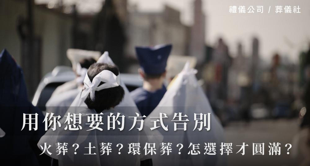 用你想要的方式告別,火葬?土葬?環保葬?怎選擇才圓滿?_1000x535.jpg