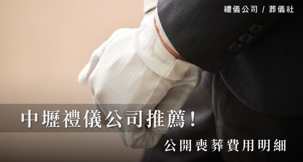 中壢禮儀公司推薦！公開喪葬費用明細_1000x535.jpg