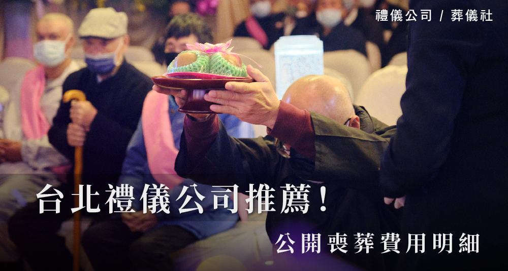 台北禮儀公司推薦！公開喪葬費用明細_1000x535.jpg