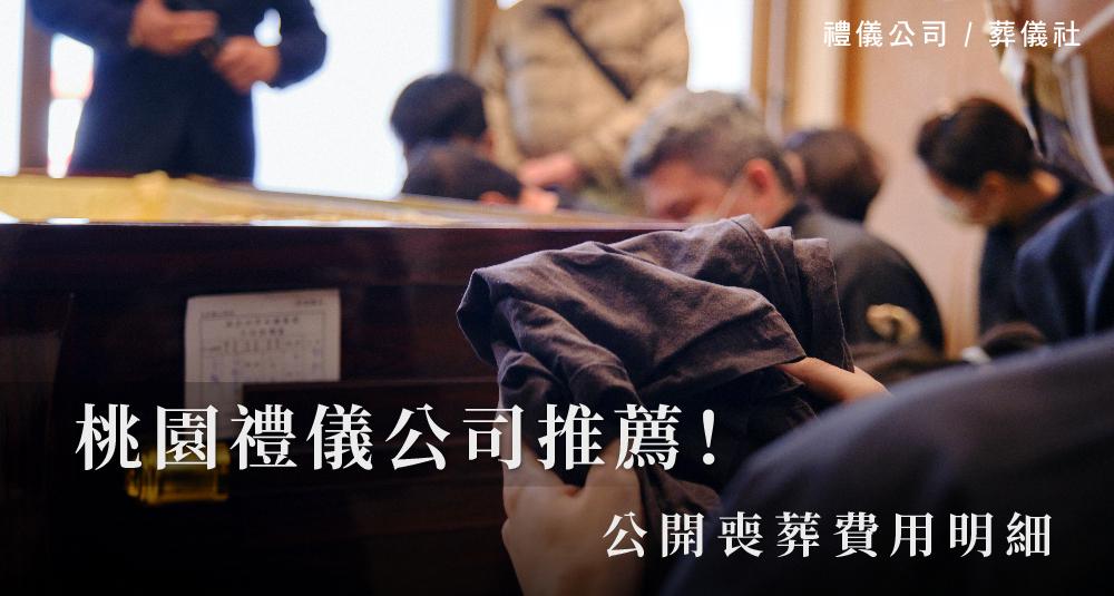 桃園禮儀公司推薦！公開喪葬費用明細_1000x535.jpg