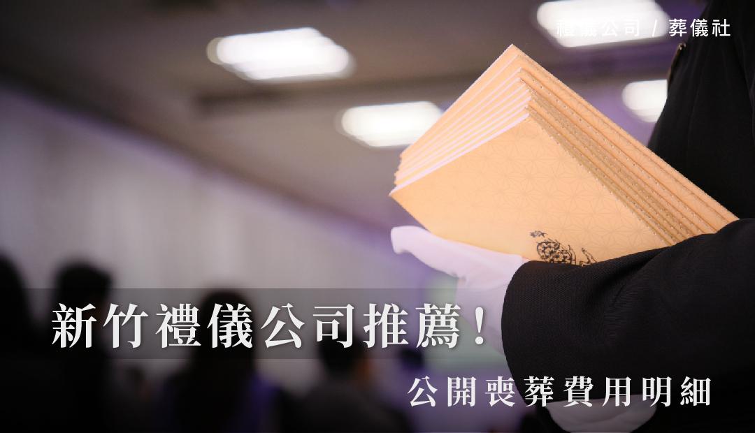 新竹禮儀公司推薦！公開喪葬費用明細_1080x620.jpg