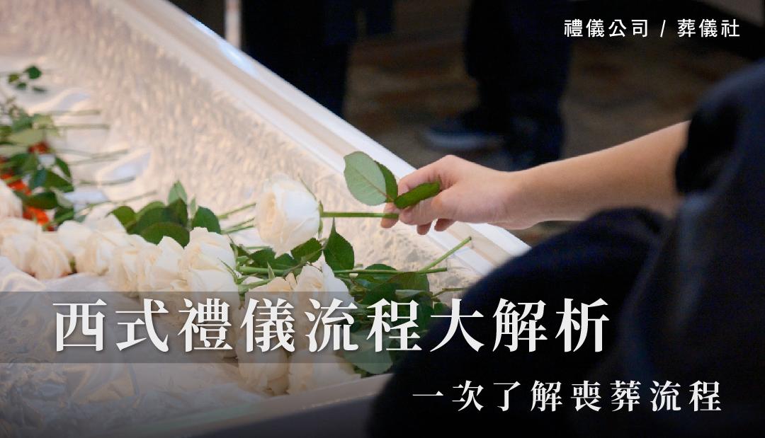 一次了解喪葬流程，西式禮儀流程大解析_1080x620.jpg