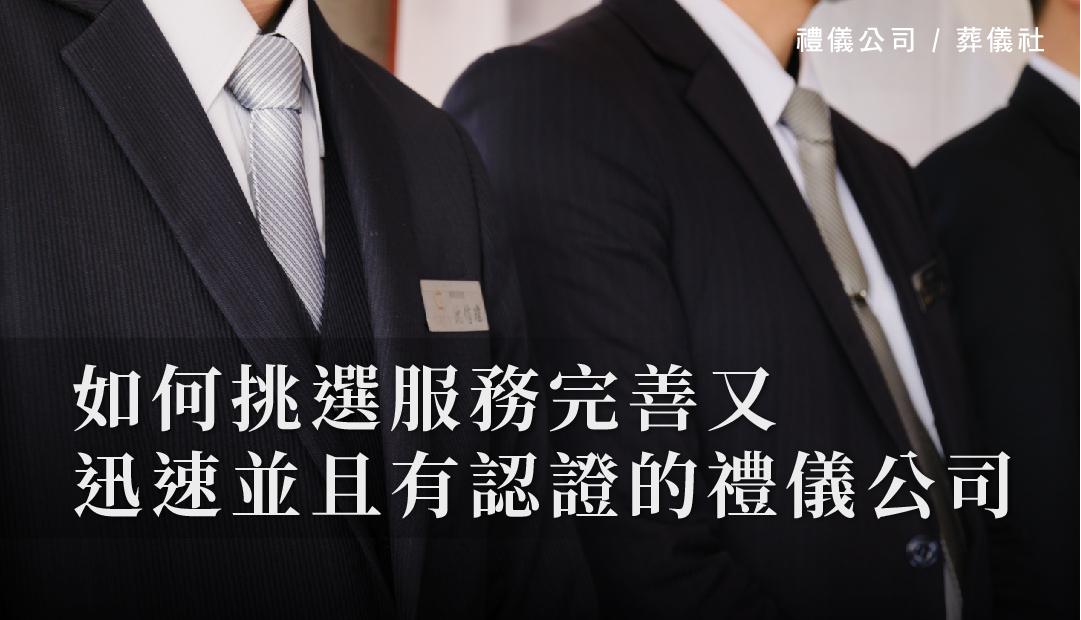 如何挑選服務完善又迅速並且有認證的禮儀公司_1080x620.jpg