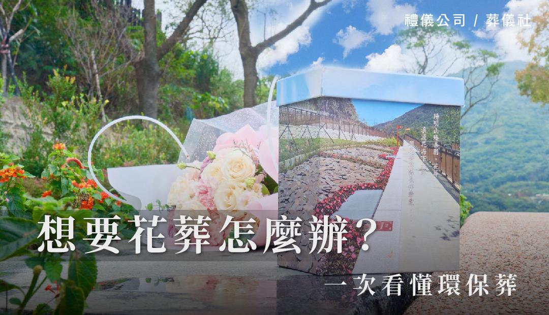 一次看懂環保葬，想要花葬怎麼辦？_1080x620.jpg