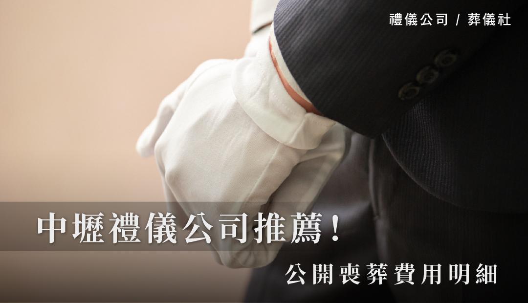 中壢禮儀公司推薦！公開喪葬費用明細-06.jpg