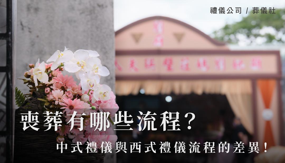 喪葬有哪些流程？中式禮儀與西式禮儀流程的差異！_1080x620.jpg