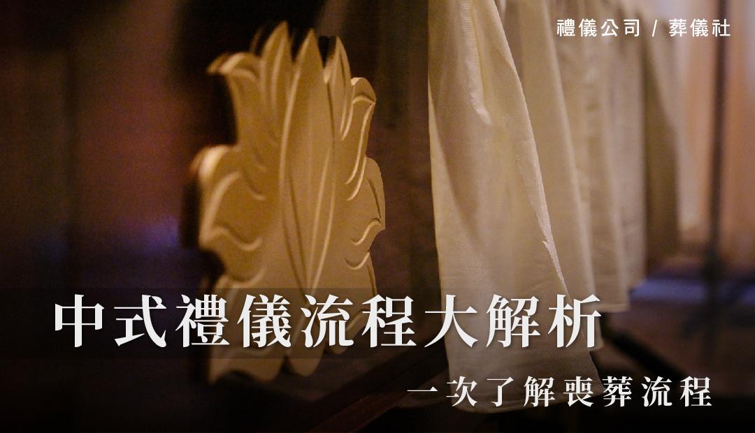 一次了解喪葬流程，中式禮儀流程大解析_1080x620.jpg