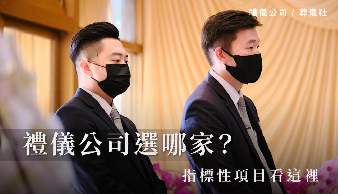 禮儀公司選哪家？指標性項目看這裡。_1080x620.jpg