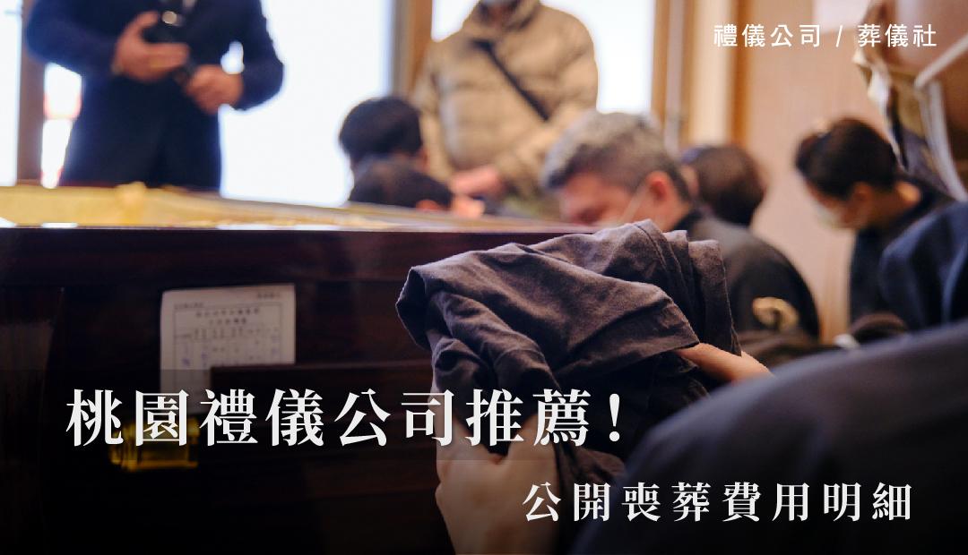 桃園禮儀公司推薦！公開喪葬費用明細_1080x620.jpg