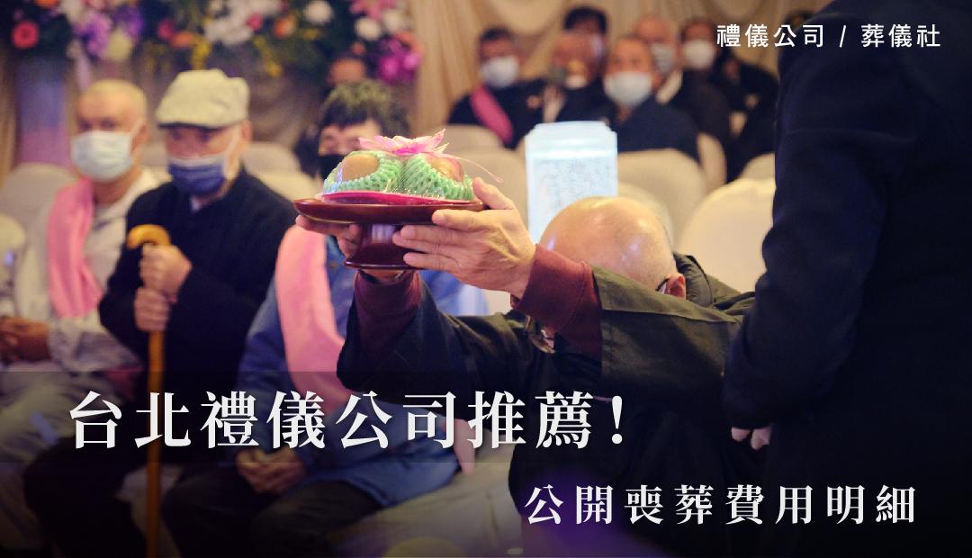 台北禮儀公司推薦！公開喪葬費用明細_1080x620.jpg