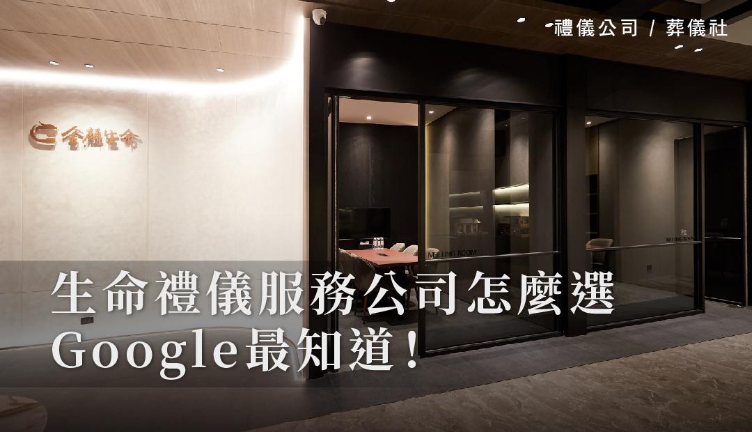 生命禮儀服務公司怎麼選，Google最知道！_1080x620.jpg