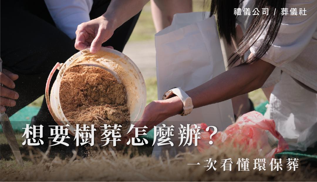 一次看懂環保葬，想要樹葬怎麼辦？-04.jpg