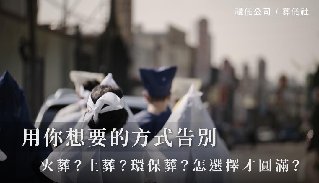 用你想要的方式告別，火葬？土葬？環保葬？怎選擇才圓滿？_1080x620.jpg