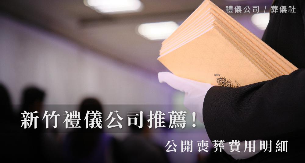 新竹禮儀公司推薦!公開喪葬費用明細_1000x535.jpg
