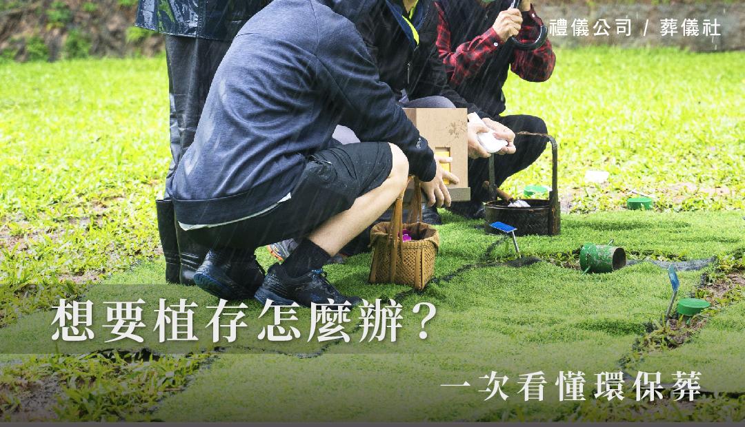 一次看懂環保葬，想要植存怎麼辦？_1080x620.jpg