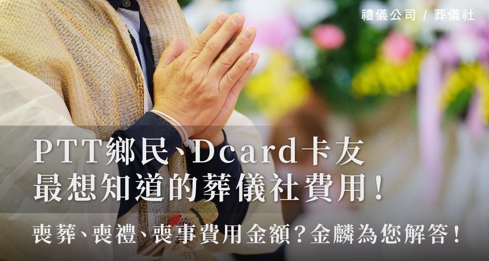 PTT鄉民、Dcard卡友最想知道的葬儀社費用！_1000x535.jpg