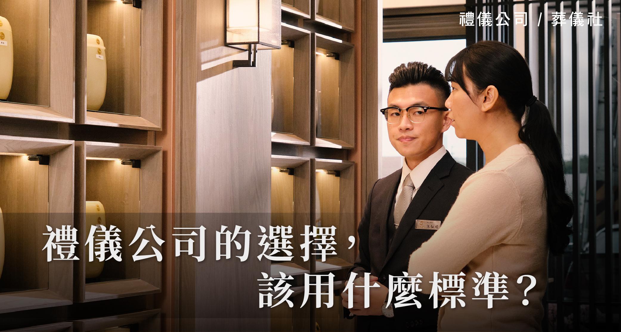 禮儀公司的選擇，該用什麼標準？_1000x535.jpg