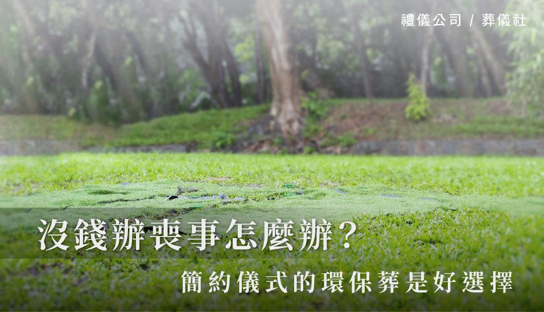沒錢辦喪事怎麼辦？簡約儀式的環保葬是好選擇-06.jpg