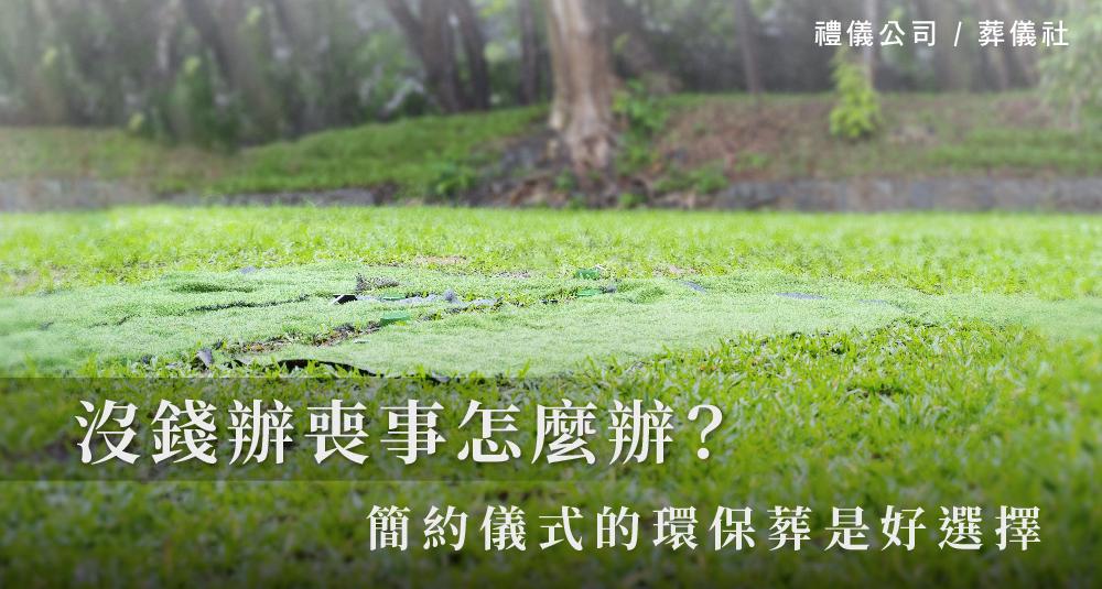 沒錢辦喪事怎麼辦?簡約儀式的環保葬是好選擇_1000x535.jpg