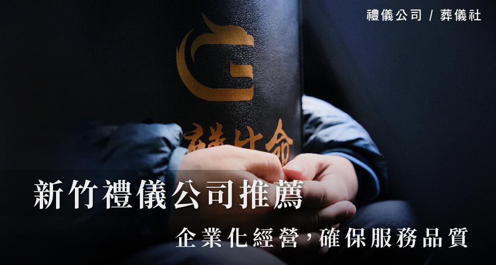 新竹禮儀公司企業化經營，確保服務品質_1000x535.jpg