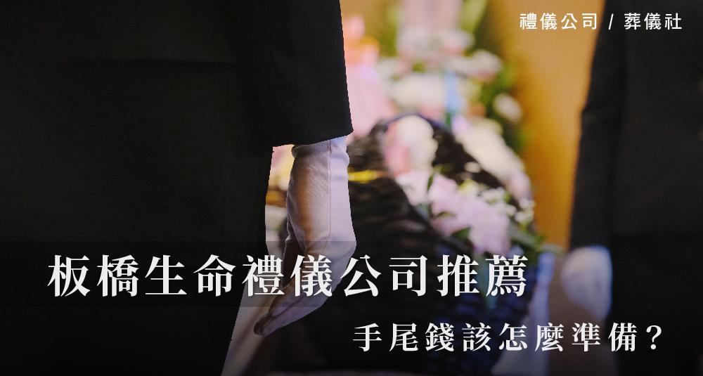 板橋生命禮儀公司推薦-人生的圓滿，價格成了唯一考量_1000x535.jpg