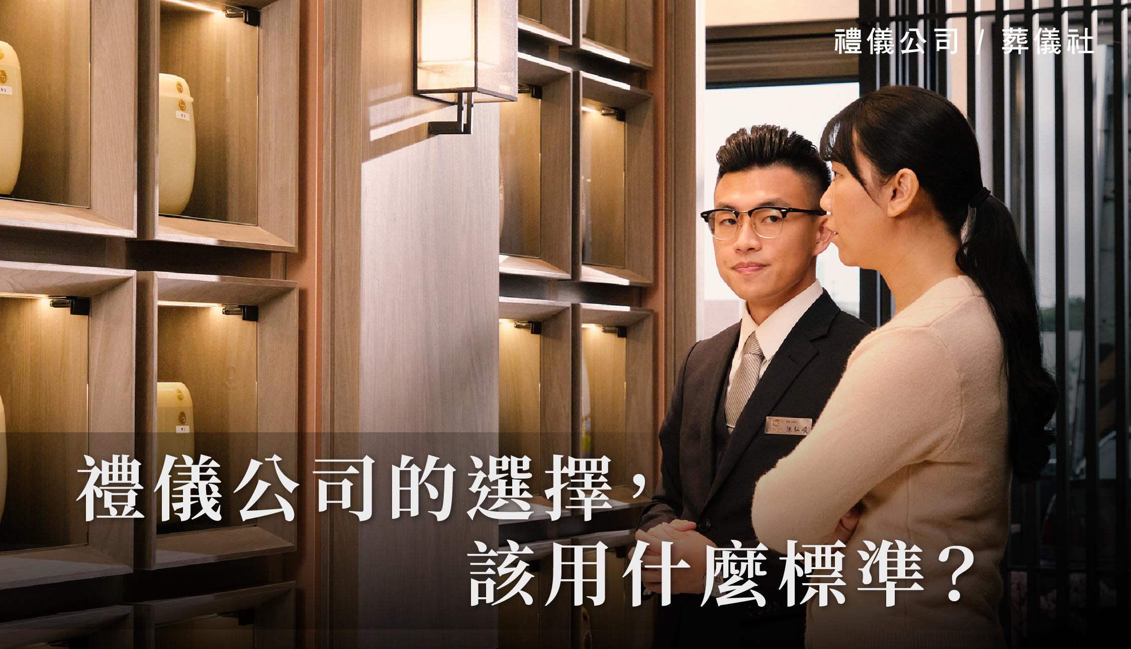 禮儀公司的選擇，該用什麼標準？_1080x620-方.jpg