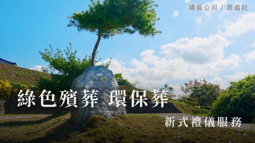 新式禮儀服務 綠色殯葬 環保葬_510x287.jpg