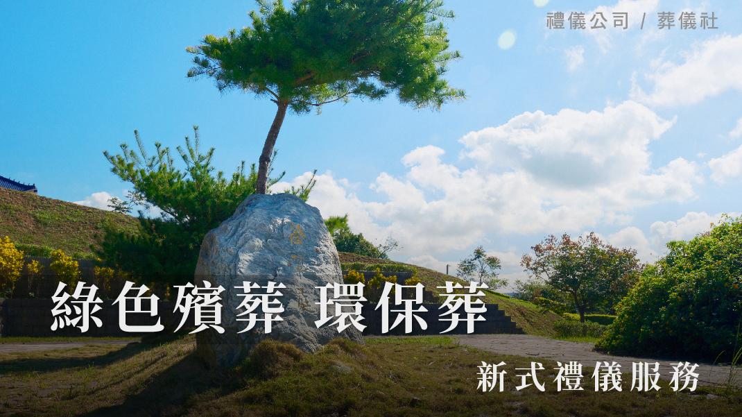 新式禮儀服務 綠色殯葬 環保葬_1070x601.jpg