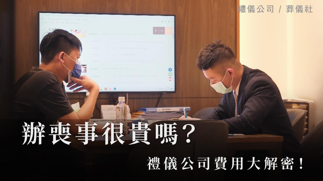 辦喪事很貴嗎？禮儀公司費用大解密！_1070x601_官網.jpg