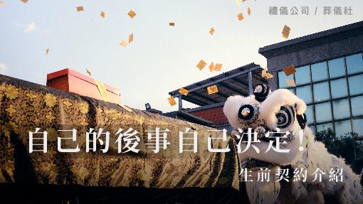 自己的後事自己決定！生前契約介紹_510x287_官網.jpg