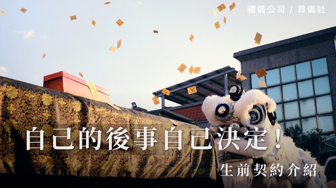 自己的後事自己決定！生前契約介紹_1070x601_官網.jpg
