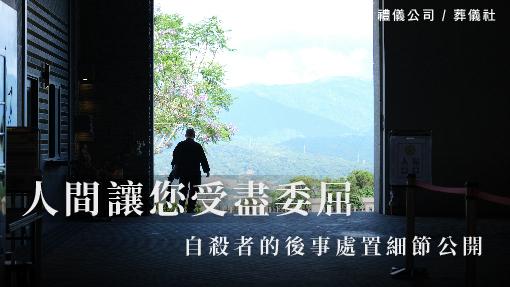 人間讓您受盡委屈－自殺者的後事處置細節公開_510x287_官網.jpg