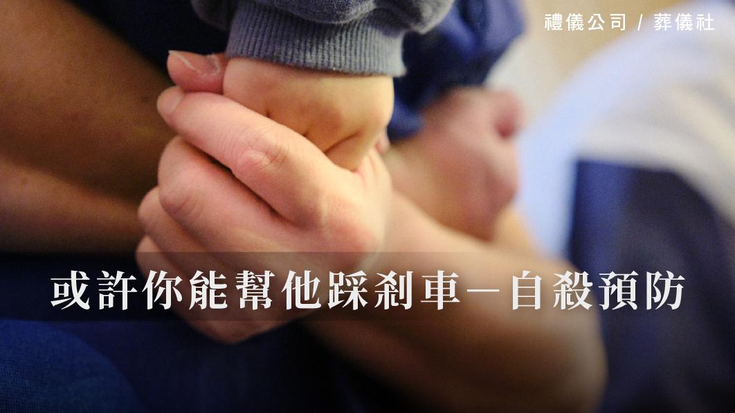 或許你能幫他踩剎車－自殺預防_510x287_官網.jpg
