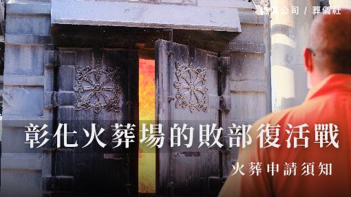 彰化火葬場的敗部復活戰及火葬申請須知_510x287_官網.jpg