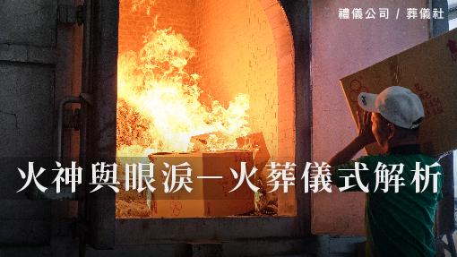 火神與眼淚－火葬儀式解析_510x287_官網.jpg