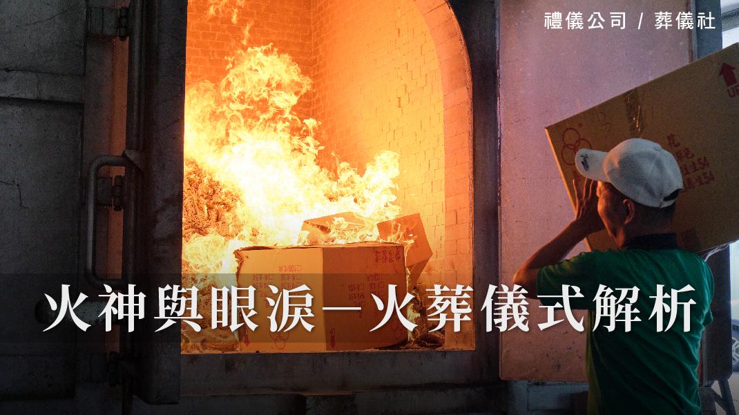 火神與眼淚－火葬儀式解析_1070x601_官網.jpg