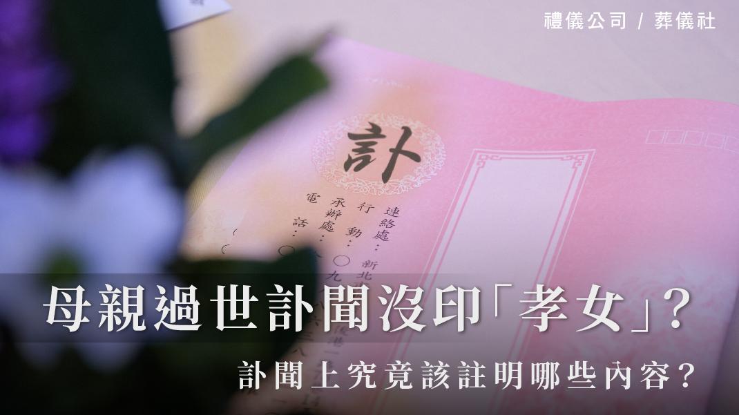 母親過世訃聞沒印「孝女」？訃聞上究竟該註明哪些內容？_1070x601_官網.jpg
