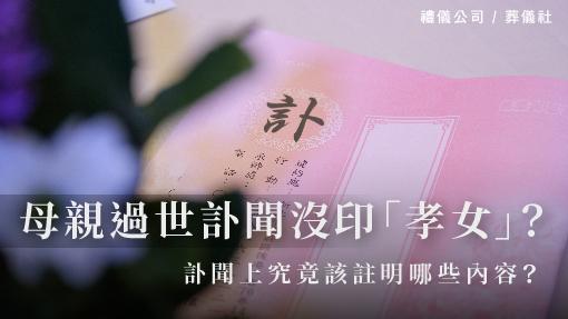 母親過世訃聞沒印「孝女」？訃聞上究竟該註明哪些內容？_510x287_官網.jpg