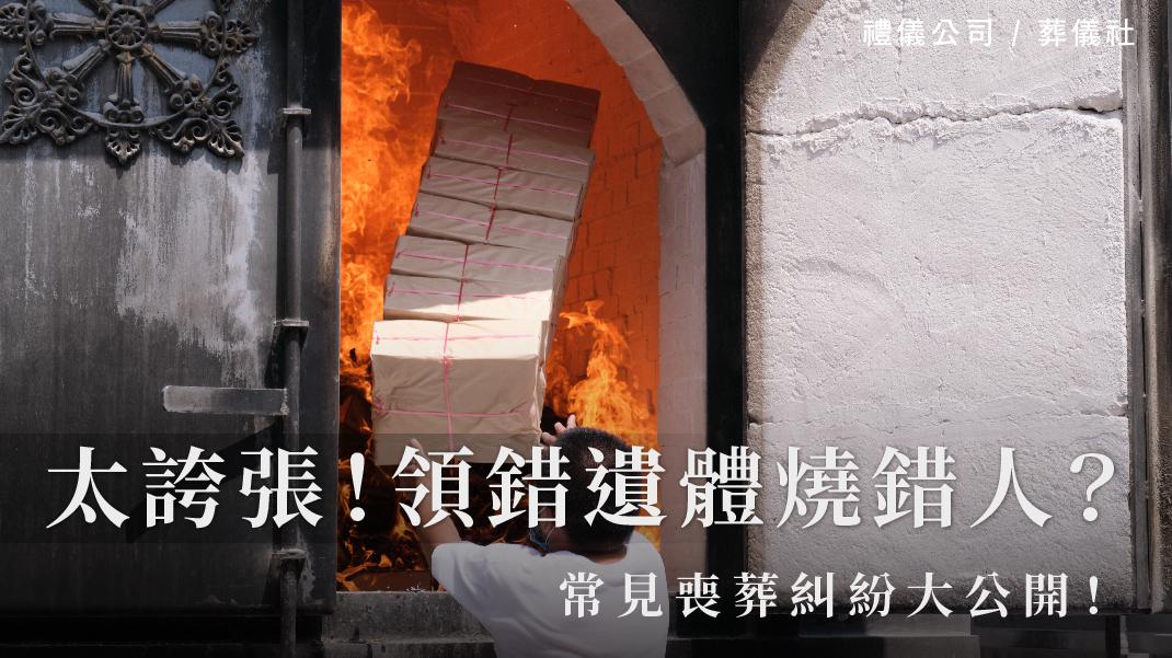 太誇張!領錯遺體燒錯人,常見喪葬糾紛大公開!_1070x601_官網.jpg
