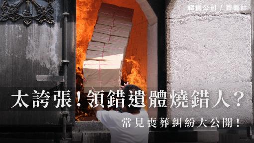 太誇張！領錯遺體燒錯人，常見喪葬糾紛大公開！_510x287_官網.jpg
