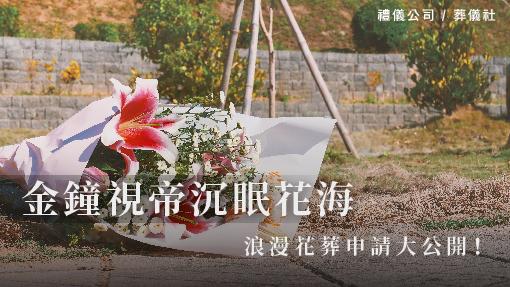 金鐘視帝沉眠花海，浪漫花葬申請大公開！_510x287_官網.jpg