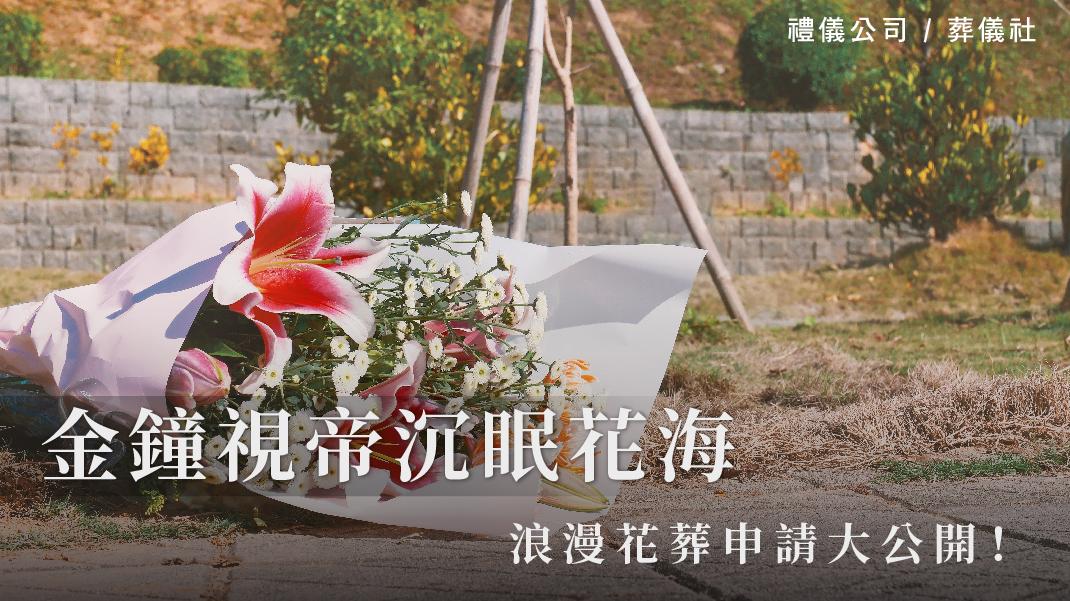 金鐘視帝沉眠花海，浪漫花葬申請大公開！_1070x601_官網.jpg